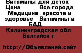 Витамины для деток › Цена ­ 920 - Все города Медицина, красота и здоровье » Витамины и БАД   . Калининградская обл.,Балтийск г.